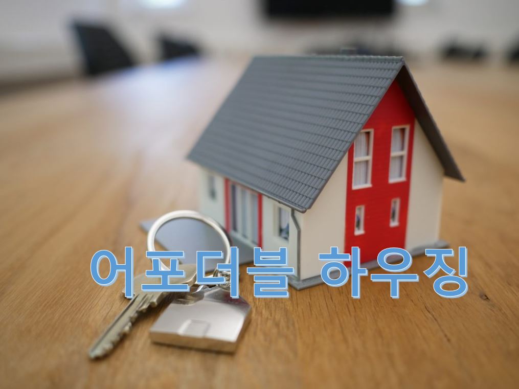 Read more about the article Protected: 어포더블하우징[상세설명]